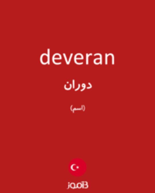  تصویر deveran - دیکشنری انگلیسی بیاموز