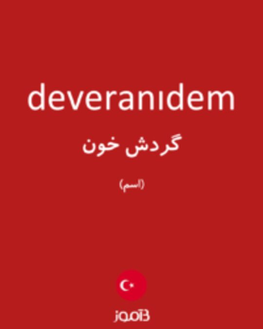  تصویر deveranıdem - دیکشنری انگلیسی بیاموز