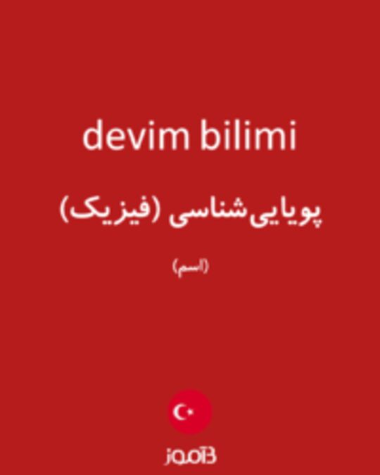  تصویر devim bilimi - دیکشنری انگلیسی بیاموز