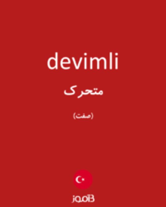  تصویر devimli - دیکشنری انگلیسی بیاموز