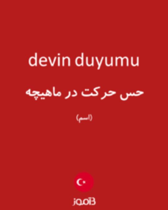  تصویر devin duyumu - دیکشنری انگلیسی بیاموز