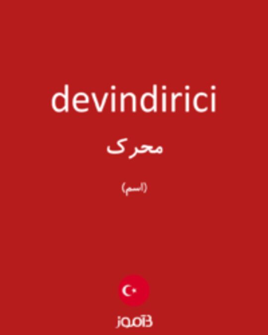  تصویر devindirici - دیکشنری انگلیسی بیاموز