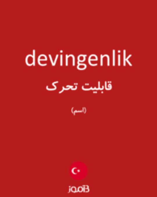  تصویر devingenlik - دیکشنری انگلیسی بیاموز