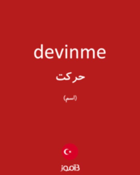  تصویر devinme - دیکشنری انگلیسی بیاموز