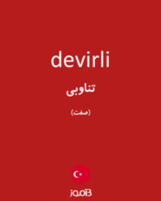  تصویر devirli - دیکشنری انگلیسی بیاموز