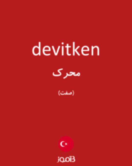  تصویر devitken - دیکشنری انگلیسی بیاموز