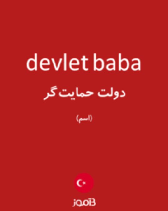  تصویر devlet baba - دیکشنری انگلیسی بیاموز