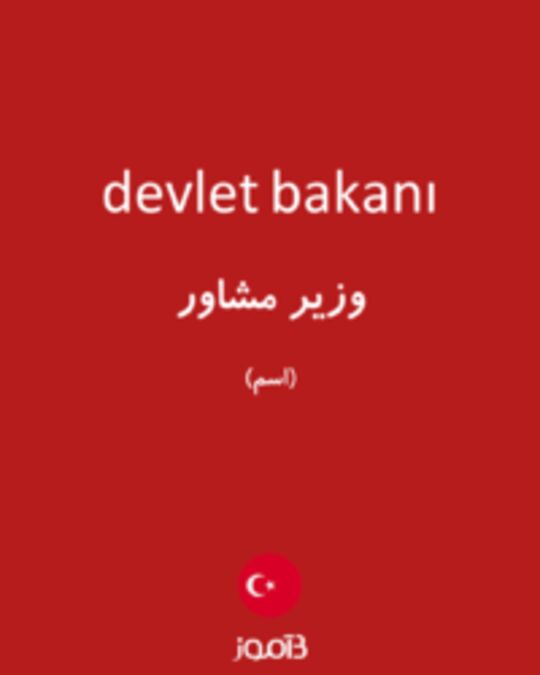  تصویر devlet bakanı - دیکشنری انگلیسی بیاموز