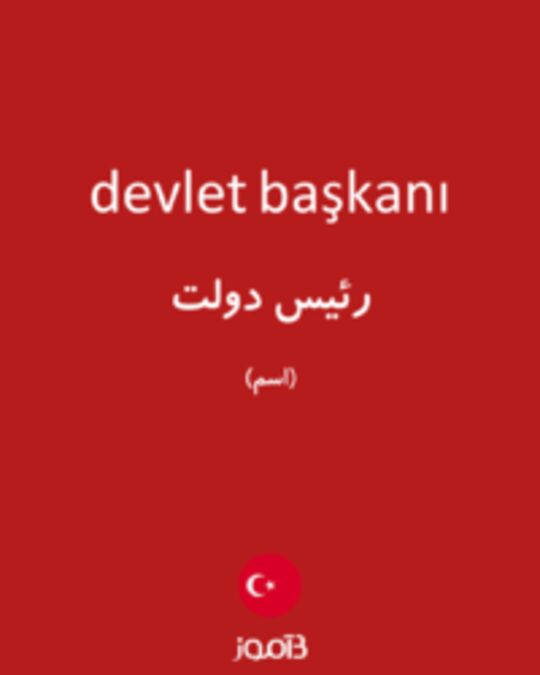  تصویر devlet başkanı - دیکشنری انگلیسی بیاموز