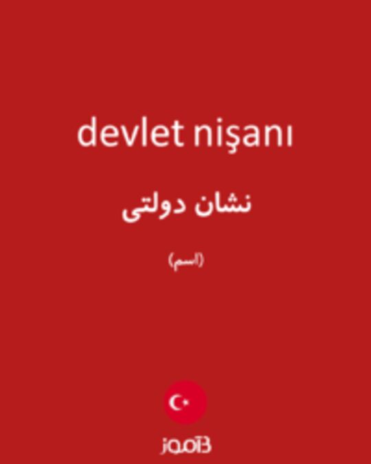  تصویر devlet nişanı - دیکشنری انگلیسی بیاموز