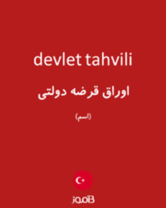  تصویر devlet tahvili - دیکشنری انگلیسی بیاموز