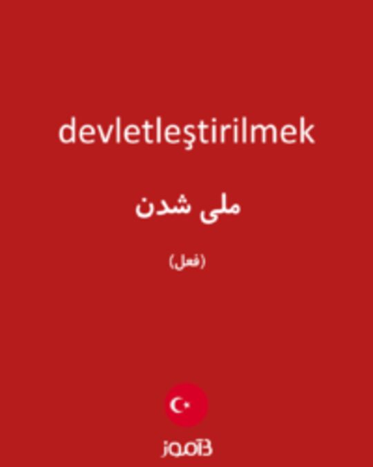  تصویر devletleştirilmek - دیکشنری انگلیسی بیاموز