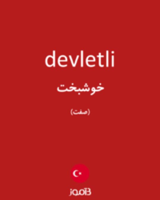  تصویر devletli - دیکشنری انگلیسی بیاموز