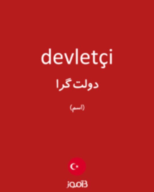  تصویر devletçi - دیکشنری انگلیسی بیاموز