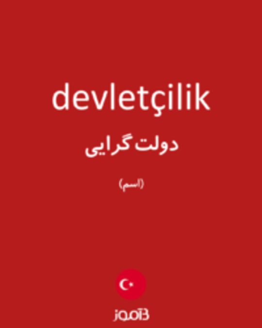  تصویر devletçilik - دیکشنری انگلیسی بیاموز