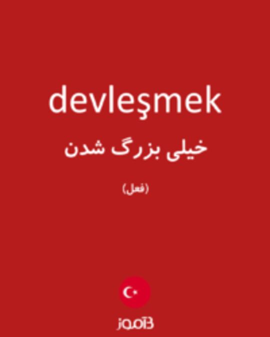  تصویر devleşmek - دیکشنری انگلیسی بیاموز