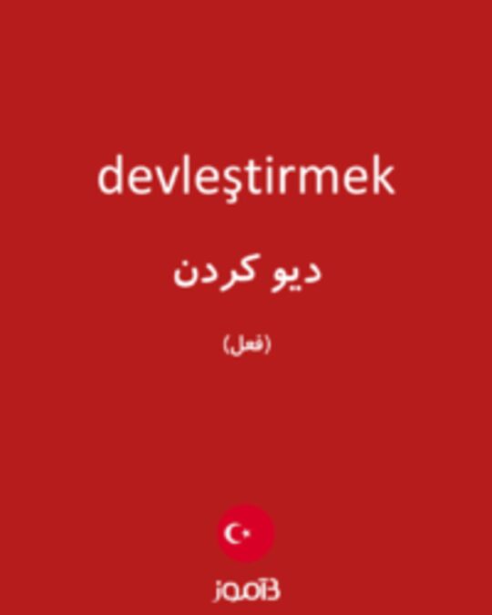  تصویر devleştirmek - دیکشنری انگلیسی بیاموز