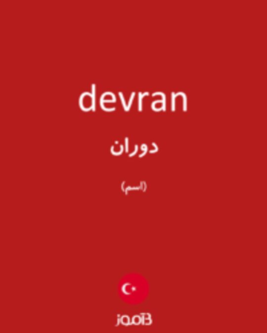  تصویر devran - دیکشنری انگلیسی بیاموز