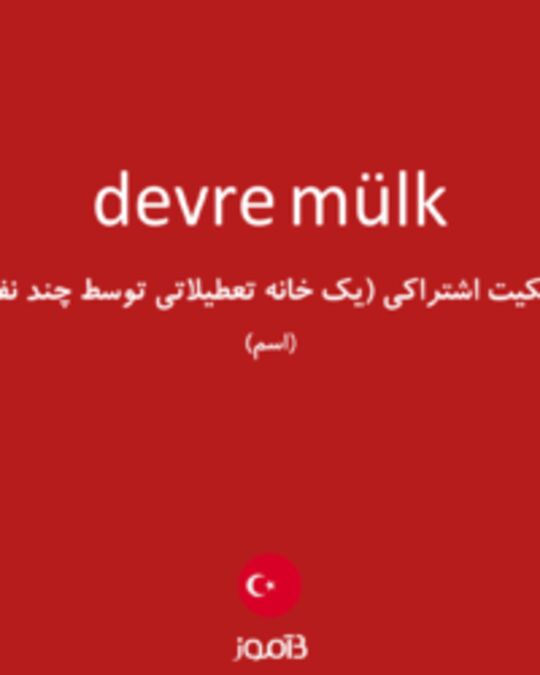  تصویر devre mülk - دیکشنری انگلیسی بیاموز