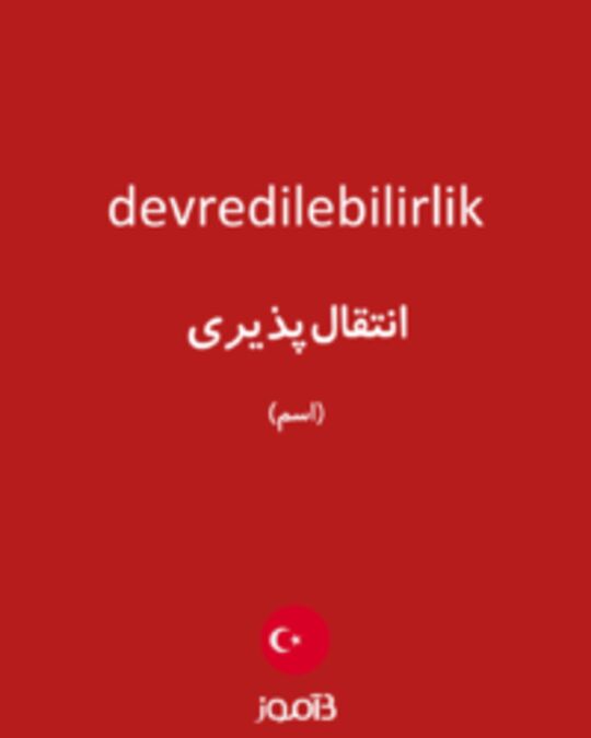  تصویر devredilebilirlik - دیکشنری انگلیسی بیاموز