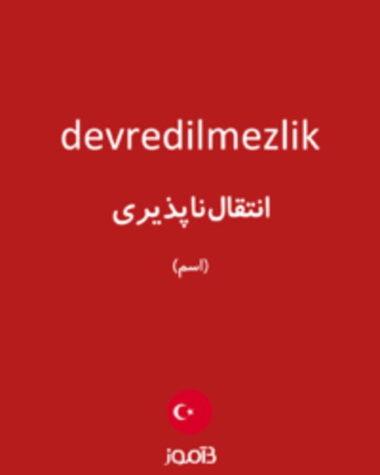  تصویر devredilmezlik - دیکشنری انگلیسی بیاموز