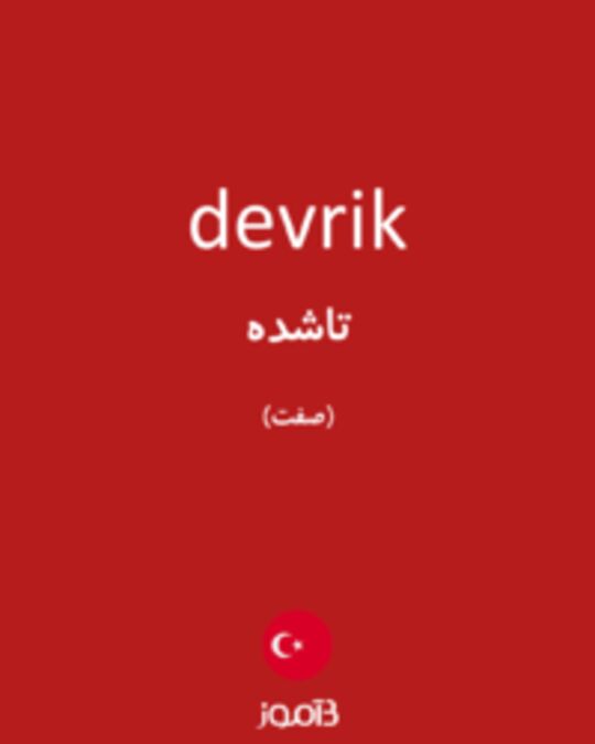  تصویر devrik - دیکشنری انگلیسی بیاموز