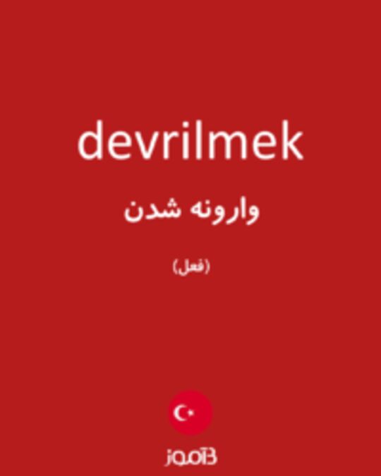  تصویر devrilmek - دیکشنری انگلیسی بیاموز