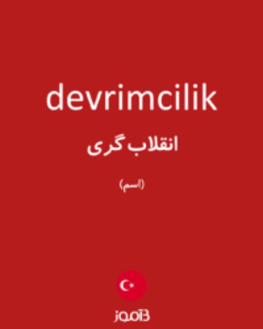  تصویر devrimcilik - دیکشنری انگلیسی بیاموز