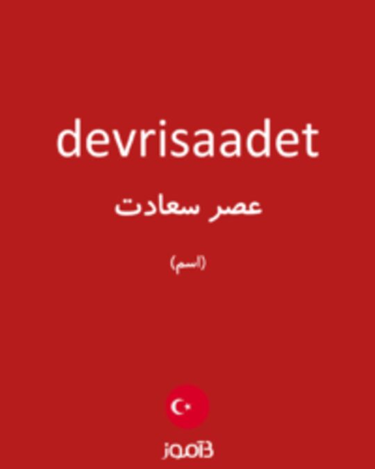  تصویر devrisaadet - دیکشنری انگلیسی بیاموز