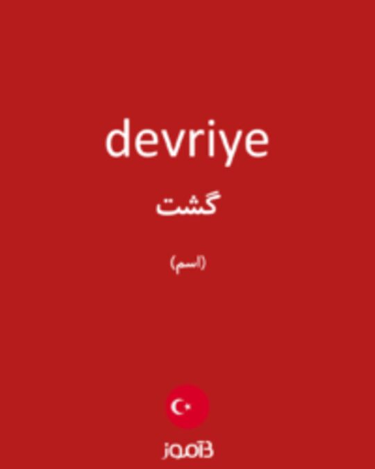  تصویر devriye - دیکشنری انگلیسی بیاموز