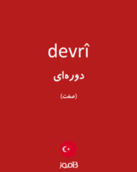  تصویر devrî - دیکشنری انگلیسی بیاموز