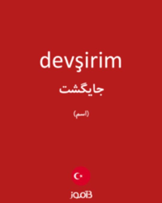  تصویر devşirim - دیکشنری انگلیسی بیاموز