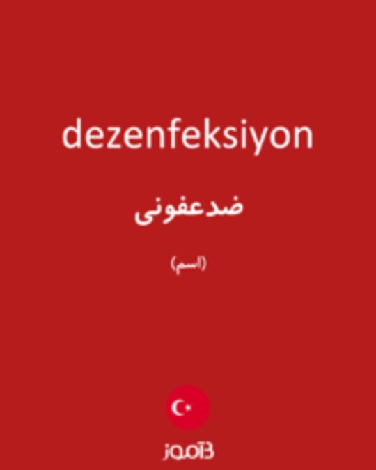  تصویر dezenfeksiyon - دیکشنری انگلیسی بیاموز