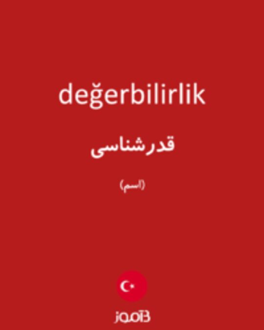  تصویر değerbilirlik - دیکشنری انگلیسی بیاموز