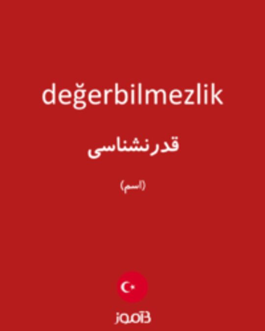  تصویر değerbilmezlik - دیکشنری انگلیسی بیاموز