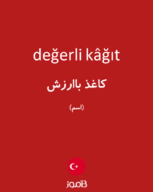  تصویر değerli kâğıt - دیکشنری انگلیسی بیاموز