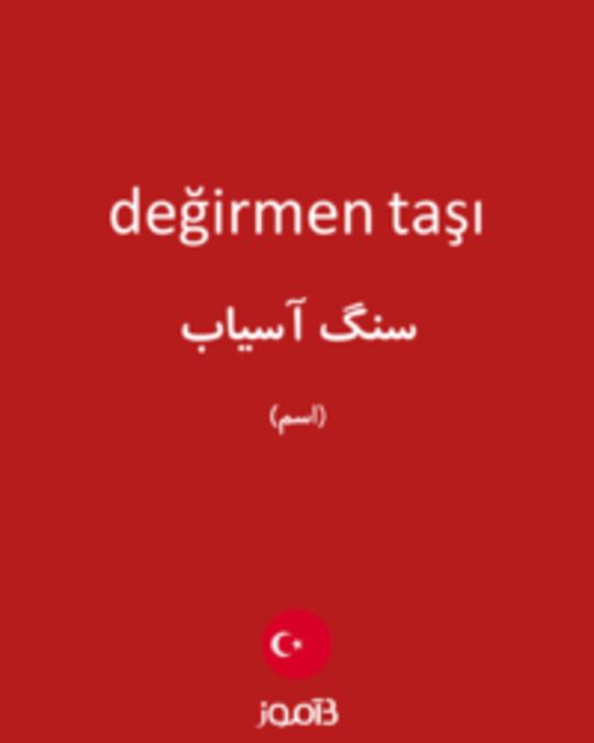  تصویر değirmen taşı - دیکشنری انگلیسی بیاموز