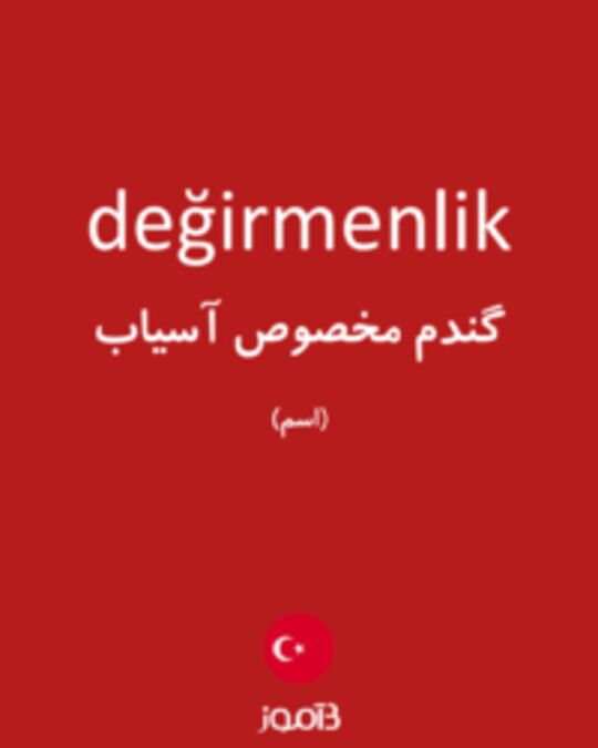  تصویر değirmenlik - دیکشنری انگلیسی بیاموز