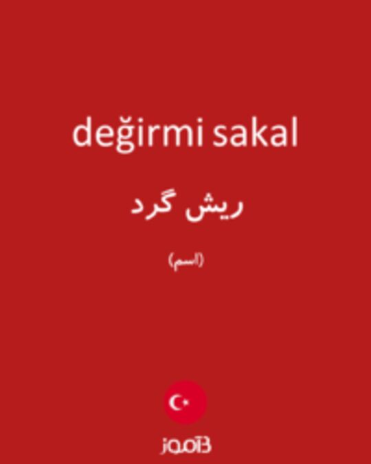  تصویر değirmi sakal - دیکشنری انگلیسی بیاموز