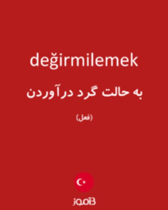  تصویر değirmilemek - دیکشنری انگلیسی بیاموز