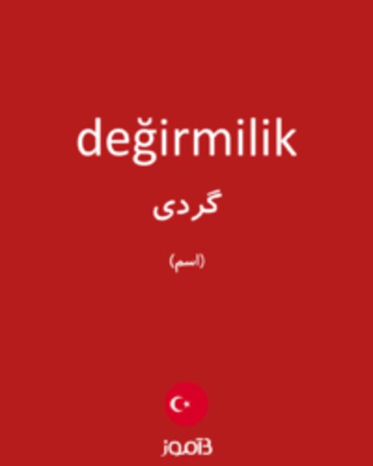  تصویر değirmilik - دیکشنری انگلیسی بیاموز