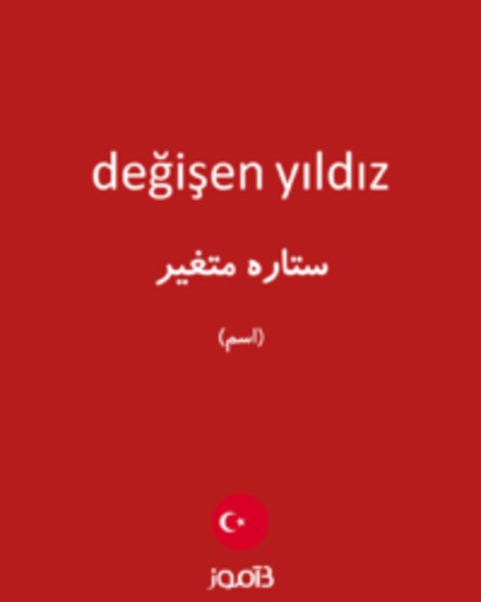  تصویر değişen yıldız - دیکشنری انگلیسی بیاموز