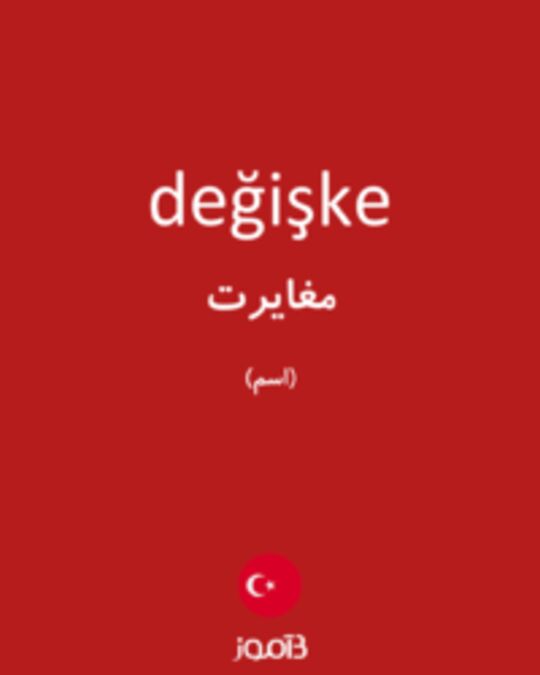  تصویر değişke - دیکشنری انگلیسی بیاموز