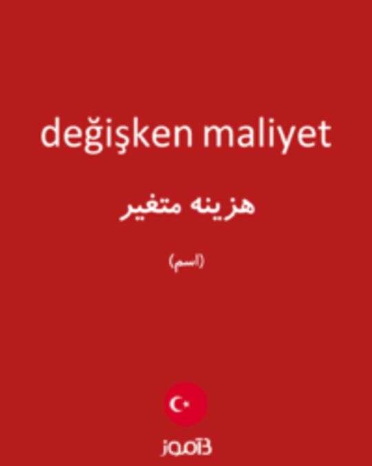  تصویر değişken maliyet - دیکشنری انگلیسی بیاموز