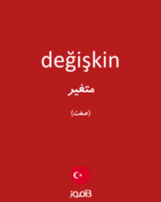  تصویر değişkin - دیکشنری انگلیسی بیاموز