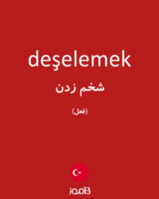  تصویر deşelemek - دیکشنری انگلیسی بیاموز