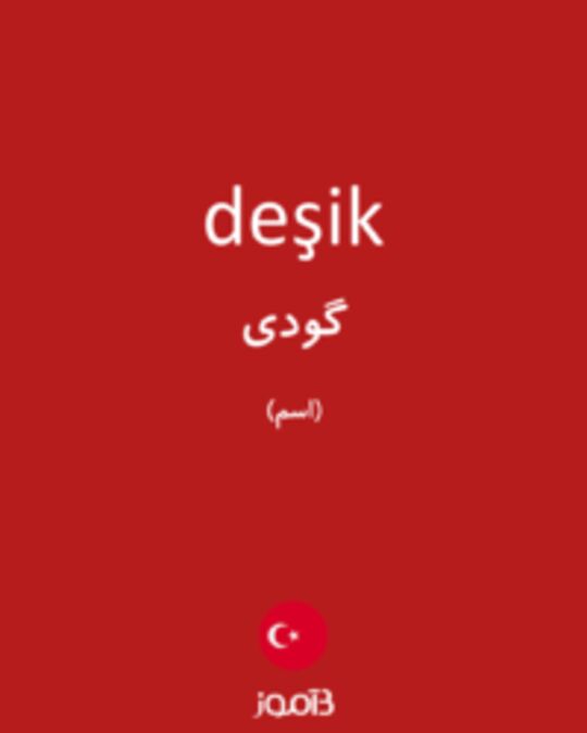  تصویر deşik - دیکشنری انگلیسی بیاموز