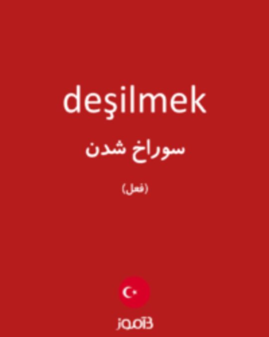  تصویر deşilmek - دیکشنری انگلیسی بیاموز