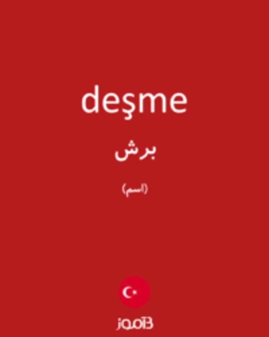  تصویر deşme - دیکشنری انگلیسی بیاموز