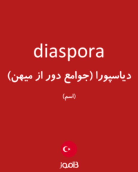  تصویر diaspora - دیکشنری انگلیسی بیاموز